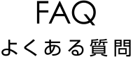 FAQ よくある質問