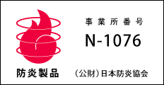 防炎製品 事業所番号N-1076（公財）日本防炎協会
