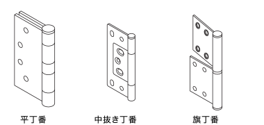 平丁番 中抜き丁番 旗丁番