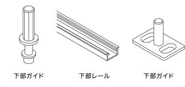 下部ガイド 下部レール 下部ガイド